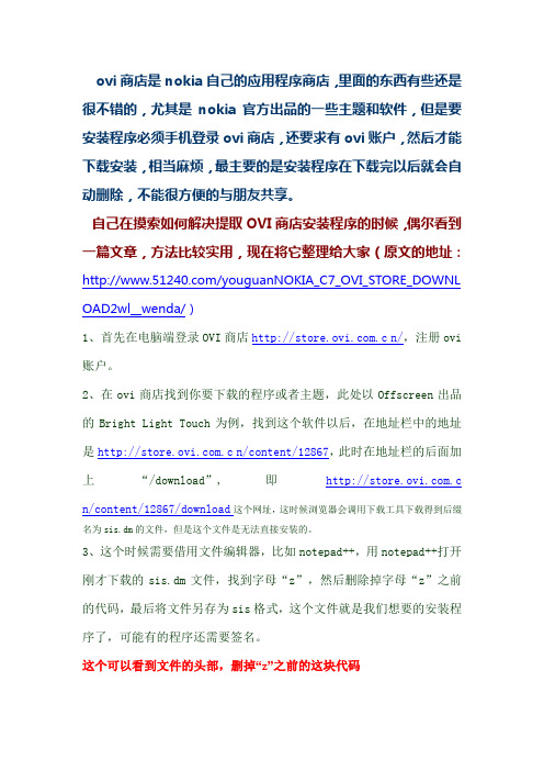 教你提取OVI商店的安装程序