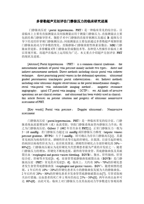 多普勒超声无创评估门静脉压力的临床研究进展