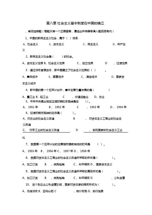 社会主义基本制度在中国的确立习题