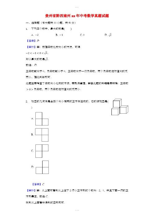 贵州省黔西南州中考数学真题试题(含解析)