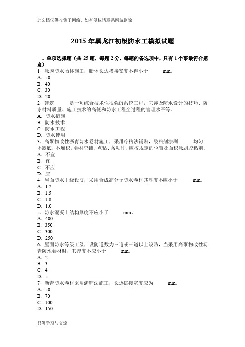 黑龙江初级防水工模拟试题教案资料