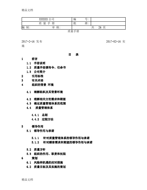 iso9000--版质量手册资料