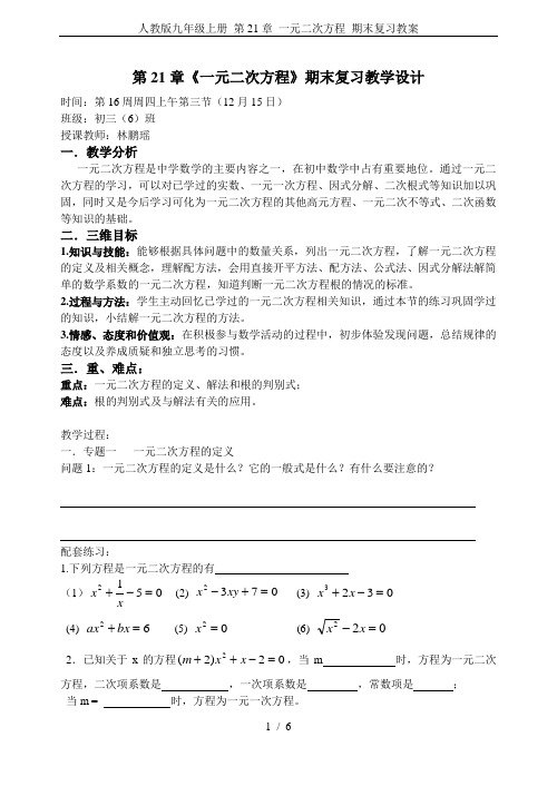 人教版九年级上册 第21章 一元二次方程 期末复习教案