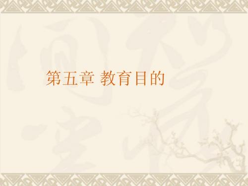 教育目的