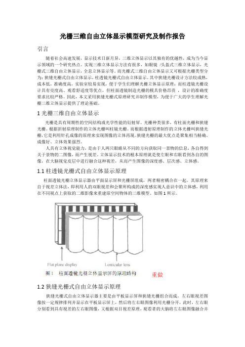 光栅三维自由立体显示模型研究及制作报告