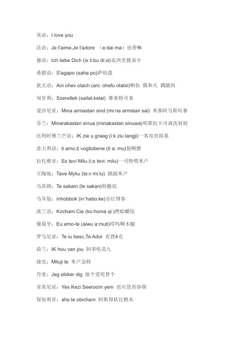 我爱你的各国语言发音