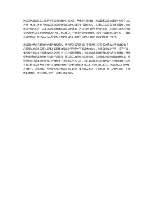 生态旅游景区管理的功能定位