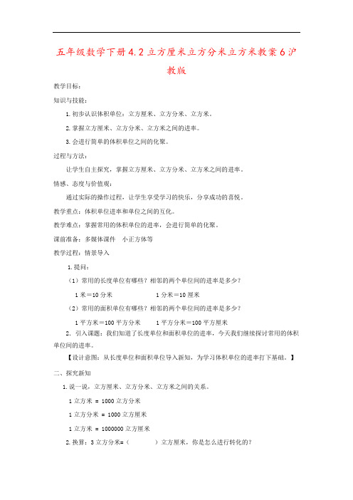 五年级数学下册4.2立方厘米立方分米立方米教案6沪教版