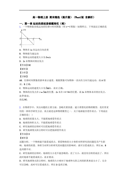 高一物理上册 期末精选(提升篇)(Word版 含解析)