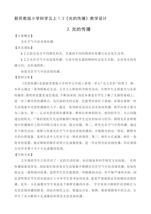新苏教版小学科学五上1.2《光的传播》教学设计