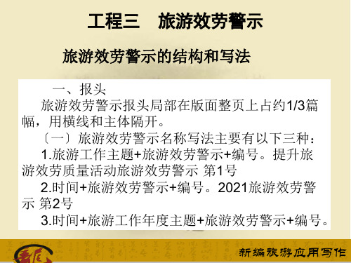 《新编旅游应用写作》 教学课件 模块一  旅游日常事务工作常用的应用文课件 项目三 旅游服务警示课件