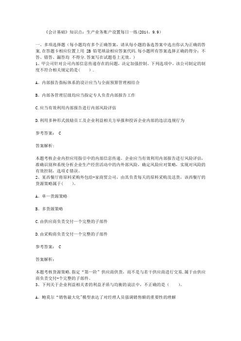 《会计基础》知识点：生产业务账户设置每日一练(2014.9.9)