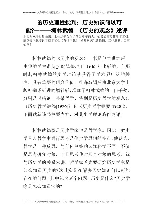 论历史理性批判：历史知识何以可能-———柯林武德 《历史的观念》述评