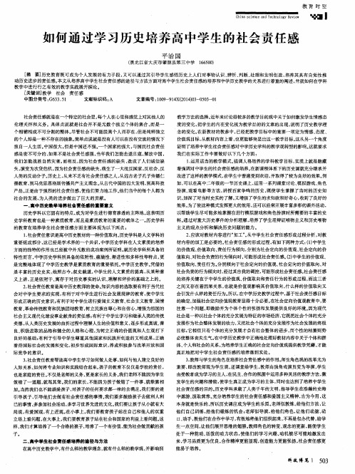 如何通过学习历史培养高中学生的社会责任感