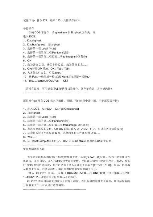 Ghost8.0使用说明记住口诀,就这么的简单