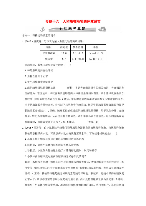 【大高考】(五年高考真题)2016届高考生物 第七单元 专题十六 人和高等动物的体液调节