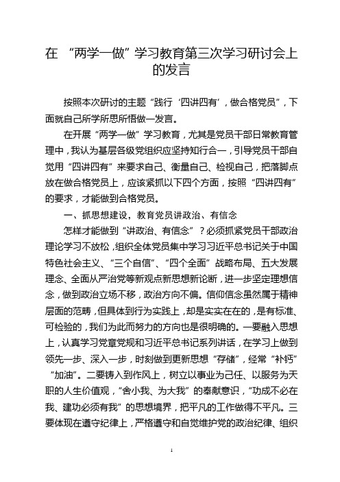两学一做第三次专题研讨发言 (3)