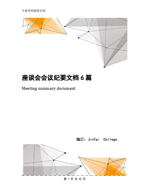 座谈会会议纪要文档6篇