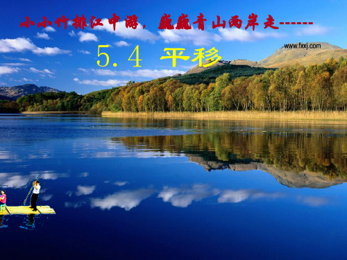 《平移》精品ppt课件