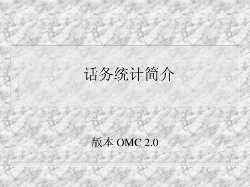 话务统计简介