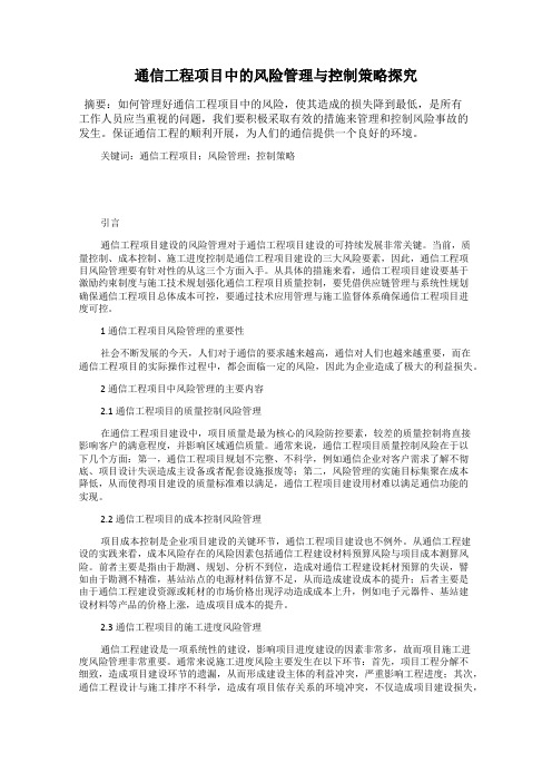 通信工程项目中的风险管理与控制策略探究