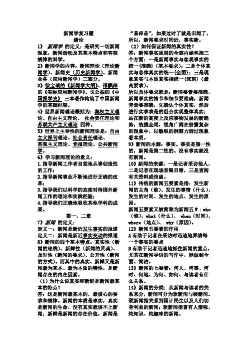 新闻学导论考试复习题(小抄版)