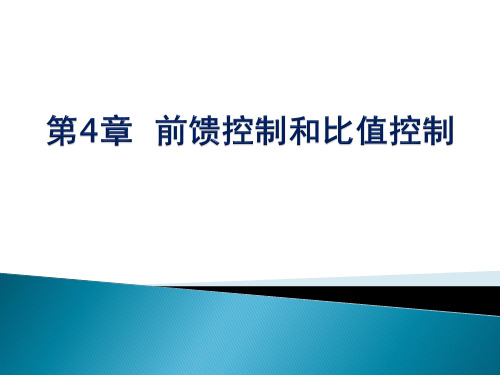 前馈控制和比值控制