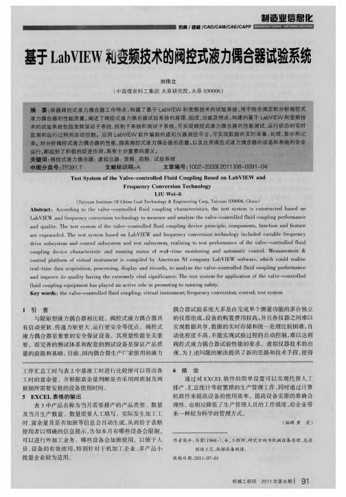 基于LabVIEW袖变频技术的阀控式液力偶合器试验系统