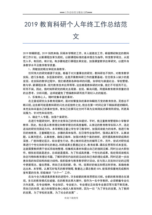 2019年最新教育局个人工作总结工作总结文档【五篇】