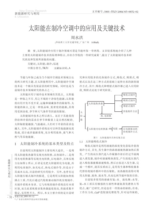 太阳能在制冷空调中的应用及关键技术