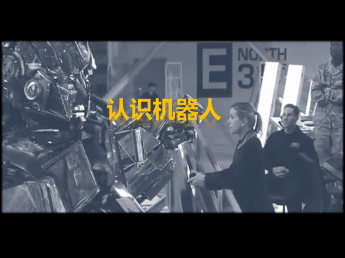 认识机器人 信息技术课件