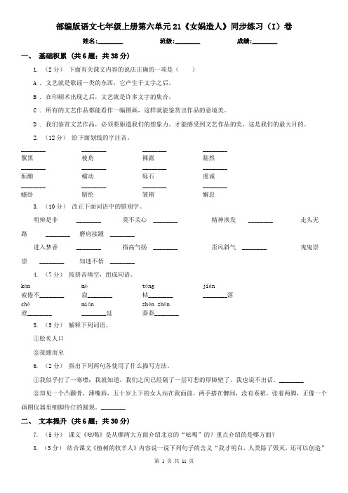 部编版 语文七年级上册第六单元21《女娲造人》同步练习(I)卷