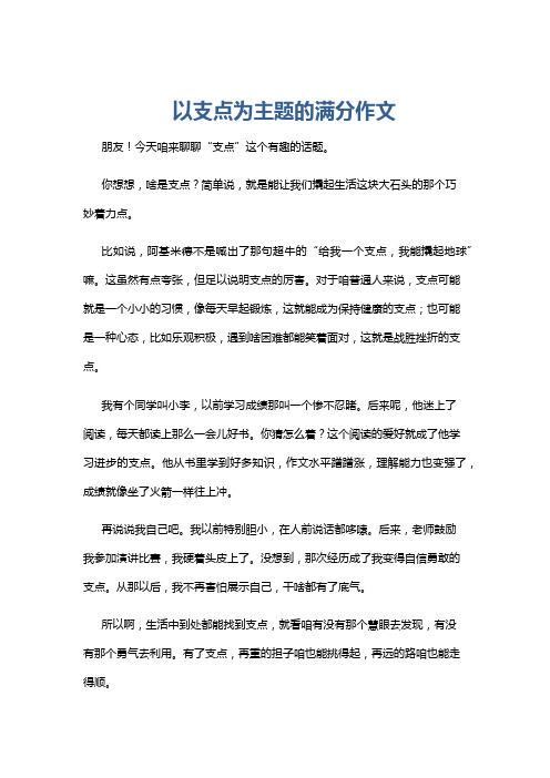 以支点为主题的满分作文