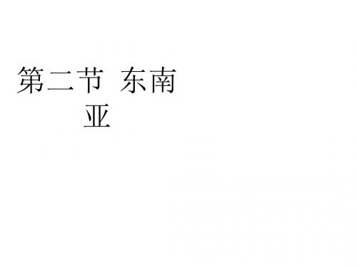 七年级地理下册《7.2 东南亚》课件(1) 新人教版