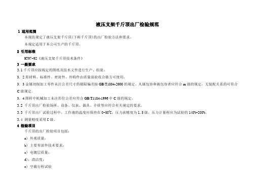 千斤顶出厂检查规范1