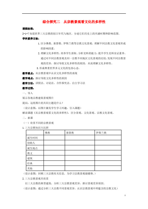 2018_2019学年八年级历史与社会上册第二单元相继兴衰的中古欧亚国家综合探究二从宗教景观看文化的多样性