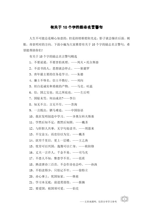 有关于10个字的励志名言警句