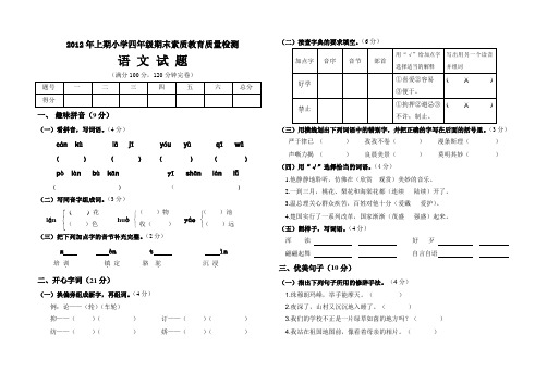 S版小学语文2012年上期四年级期末教学质量检测