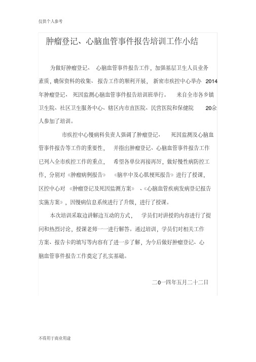 肿瘤登记培训工作小结