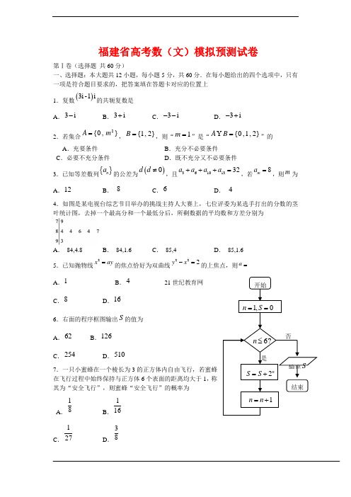 2020年福建省高考数(文)模拟预测试卷(含答案解析)