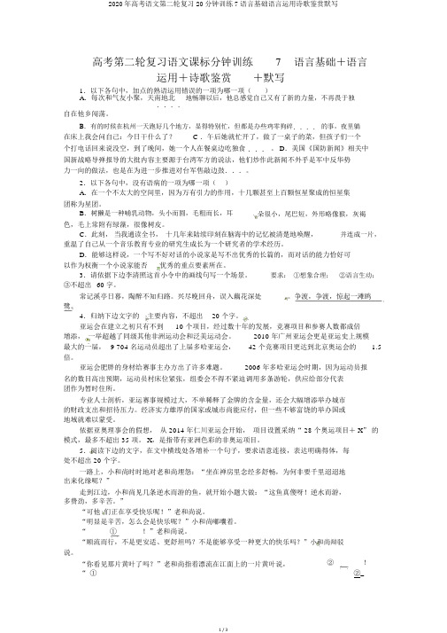 2020年高考语文第二轮复习20分钟训练7语言基础语言运用诗歌鉴赏默写