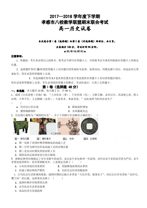 湖北省孝感市八校教学联盟2017-2018学年高一下学期期末联合考试历史试卷有答案