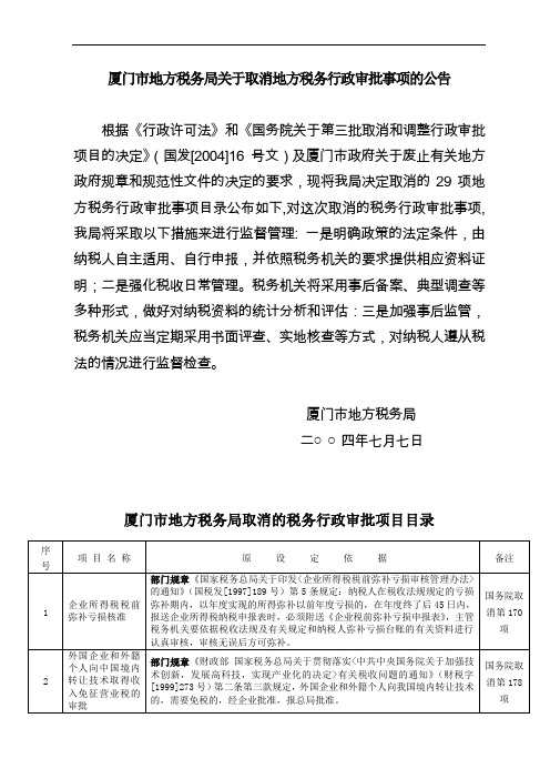 厦门市地方税务局关于取消地方税务行政审批事项的公告(精)
