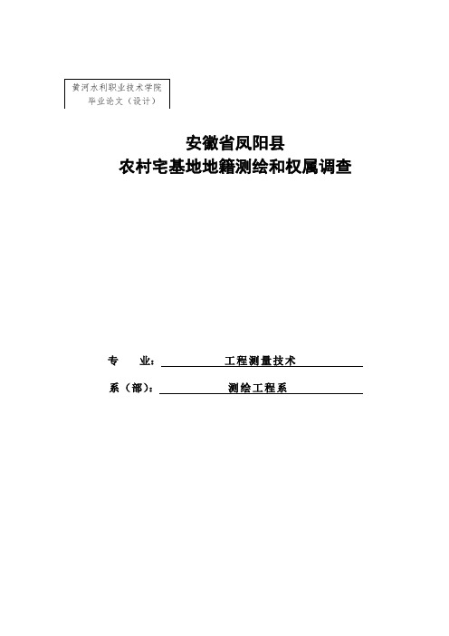 本科毕业设计--农村宅基地地籍测绘和权属调查