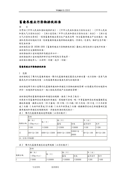 畜禽养殖业污染物排放标准