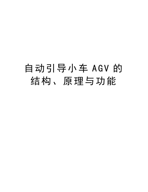 自动引导小车AGV的结构、原理与功能上课讲义