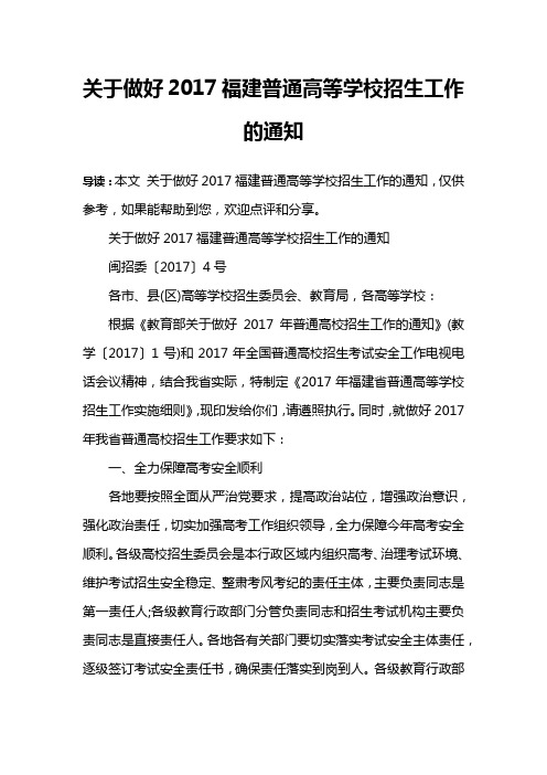 关于做好2017福建普通高等学校招生工作的通知