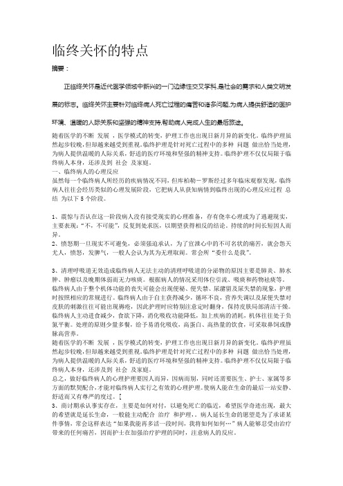 临终关怀的特点