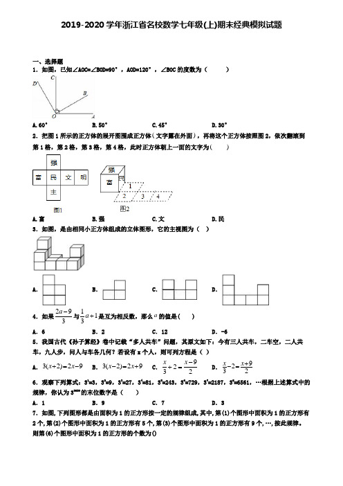 2019-2020学年浙江省名校数学七年级(上)期末经典模拟试题