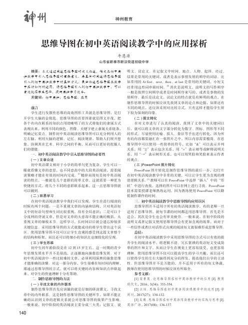 思维导图在初中英语阅读教学中的应用探析